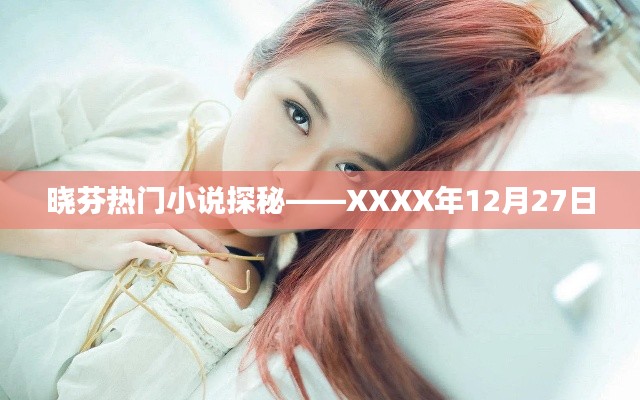 晓芬小说探秘,最新热门作品解析 12月27日更新
