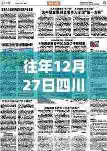 四川达州往年12月27日热门报刊回顾