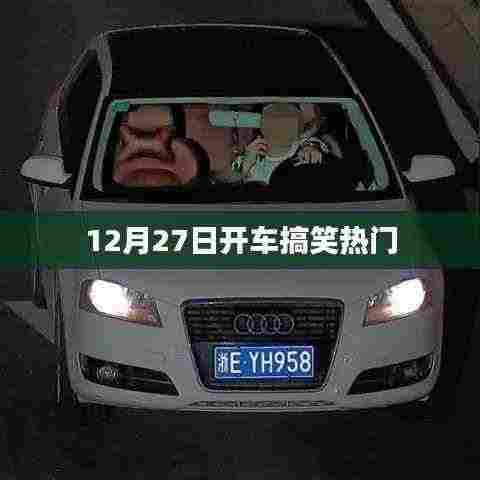 12月27日开车搞笑瞬间,欢乐出行时刻!