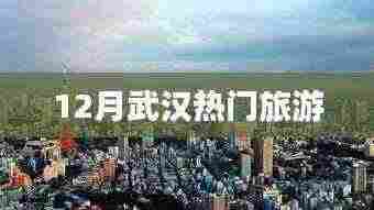 武汉十二月旅游热门景点推荐