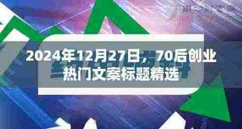 精选70后创业热门文案标题,适用于2024年年末激励人心