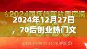 精选70后创业热门文案标题,适用于2024年年末激励人心
