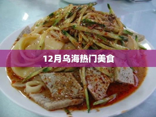 乌海十二月必尝美食