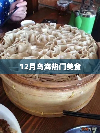 乌海十二月必尝美食