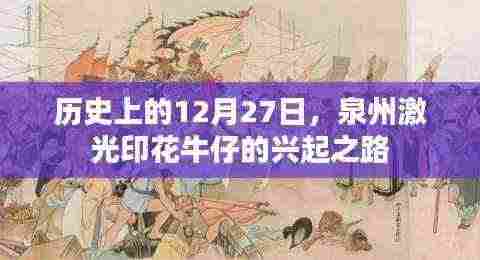 泉州激光印花牛仔兴起之路,历史回顾与启示