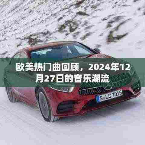 欧美热门曲回顾,2024年音乐潮流盘点
