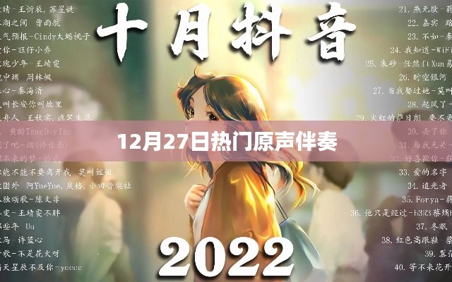 12月27日热门音乐原声伴奏大赏