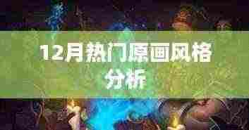 12月原画流行趋势与风格解析