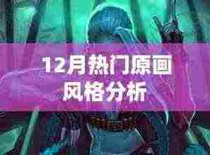 12月原画流行趋势与风格解析