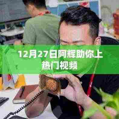 阿辉带你上热门,12月27日视频教程