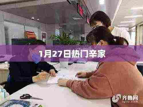 辛家,1月27日热门焦点