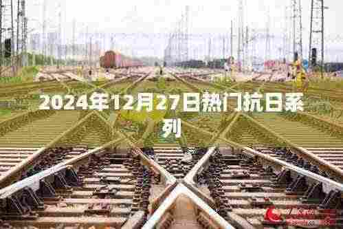 2024年热门抗日系列回顾