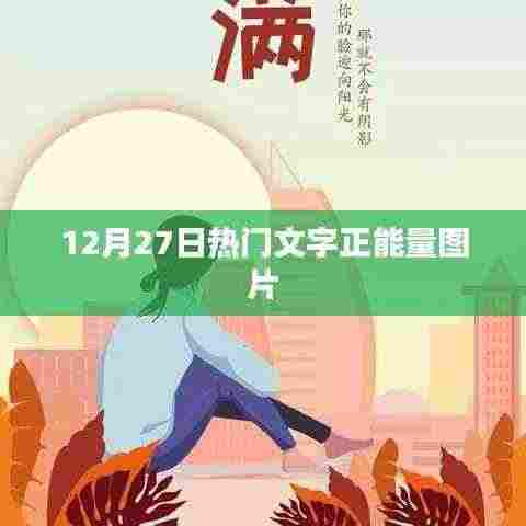 励志文字正能量图片,每日更新