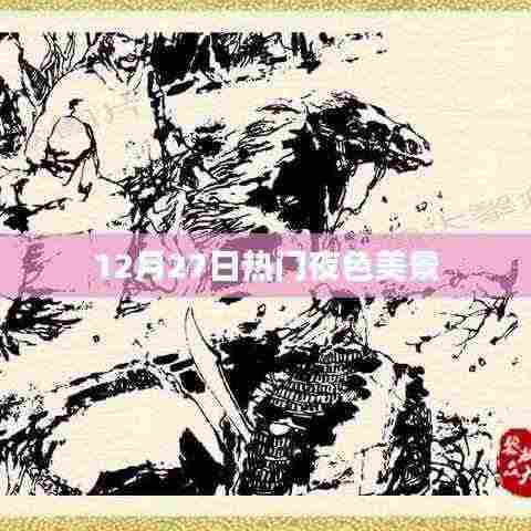 12月27日夜色美景大赏