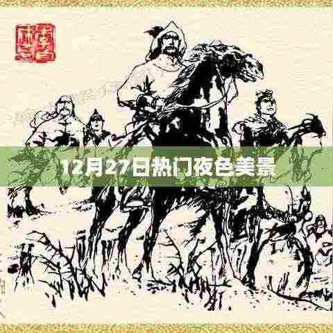 12月27日夜色美景大赏