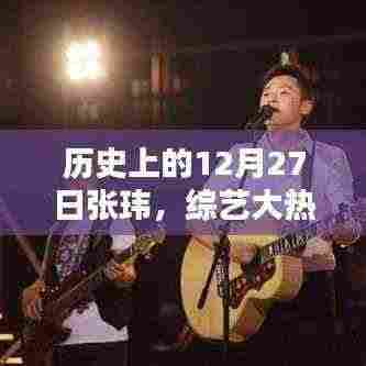 张玮,综艺巨星在历史上的闪耀时刻