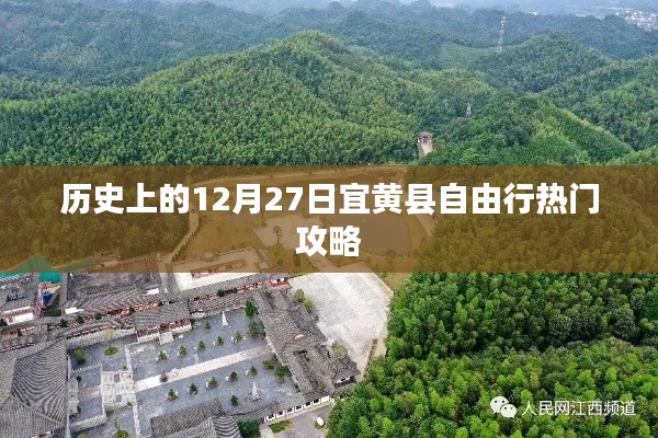 12月27日宜黄县自由行攻略,历史热门景点一网打尽