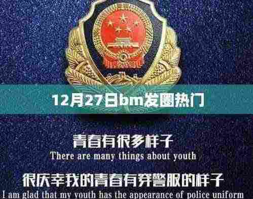 12月27日BM发圈引热议