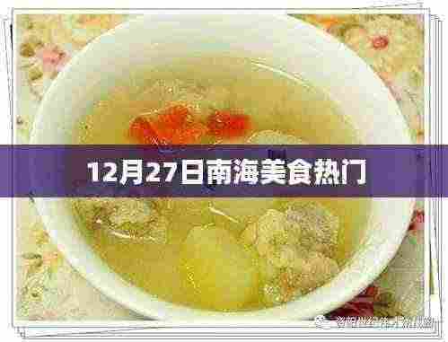 南海美食盛宴,12月27日热门美食推荐