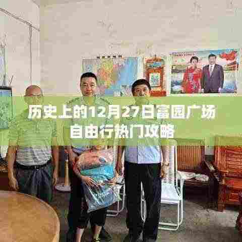 12月27日富园广场游玩攻略，历史自由行热门指南