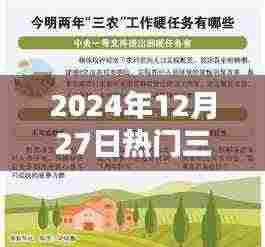 2024年12月三农知识热点解读