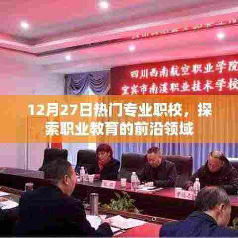 热门专业职校探索,职业教育前沿领域深度解析