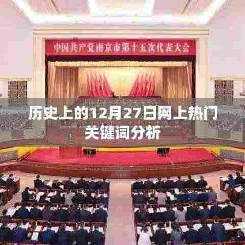 历史上的12月27日网络关键词解析