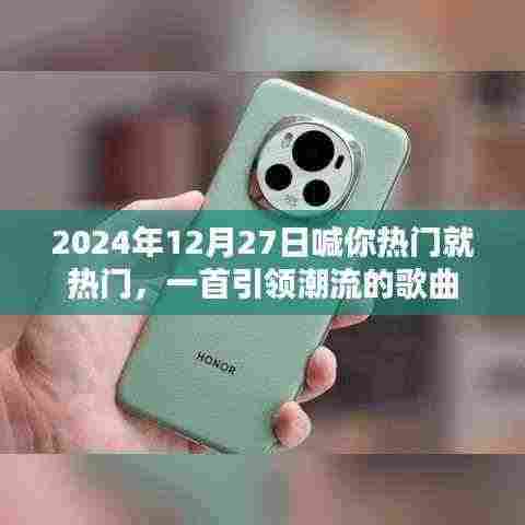 2024年热门潮流曲喊你热门来袭!