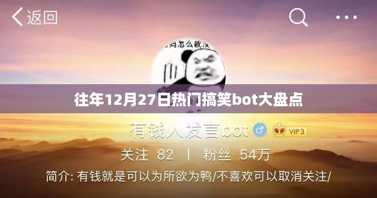 往年年末搞笑Bot大盘点,历年最火搞笑机器人回顾