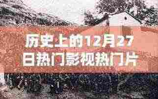 12月27日影视经典片段观看指南