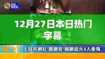 12月27日热门字幕大解密