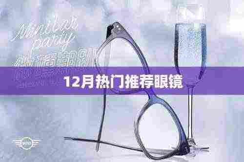 12月时尚必备眼镜，潮流必备之选