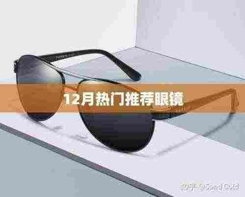 12月时尚必备眼镜,潮流必备之选
