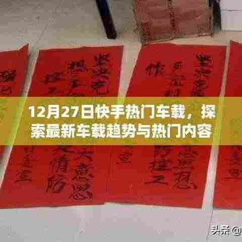 快手热门车载趋势探索,最新动态与热门内容