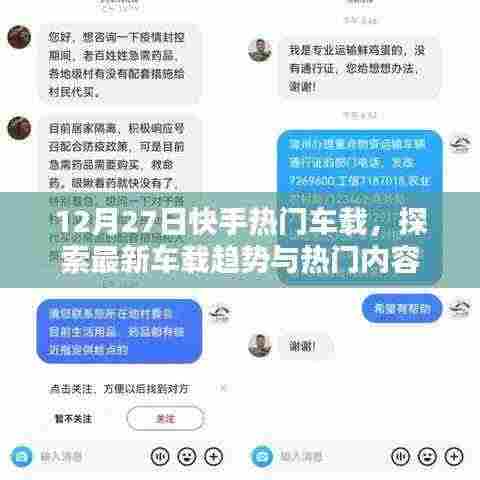 快手热门车载趋势探索,最新动态与热门内容