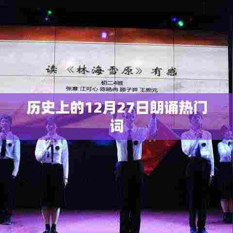 历史上的大事件,12月27日的朗诵经典词汇回顾
