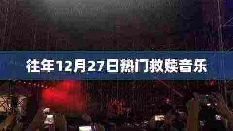 往年12月27日热门救赎歌曲盘点