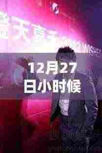 12月27日回味儿时热门综艺