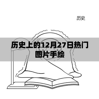 历史上的热门手绘图片,12月27日精彩瞬间回顾