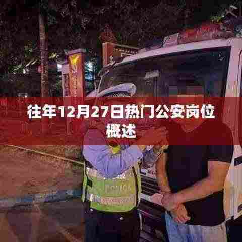 往年12月27日公安岗位盘点与热门职位概述