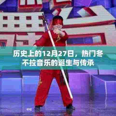 冬不拉音乐的诞生与传承，历史回顾至十二月二十七日