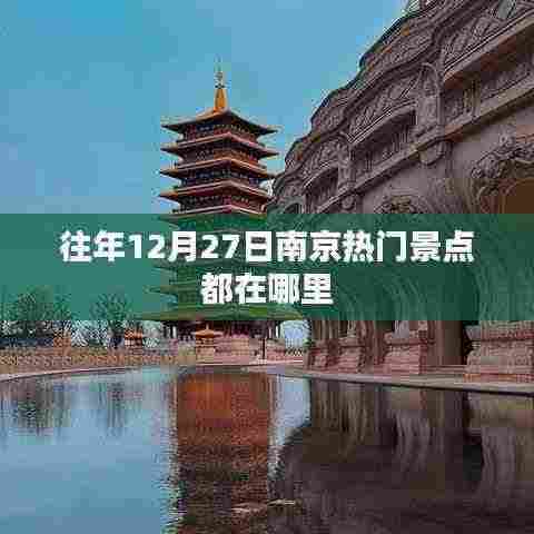南京往年12月27日热门景点盘点