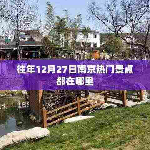 南京往年12月27日热门景点盘点