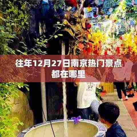 南京往年12月27日热门景点盘点