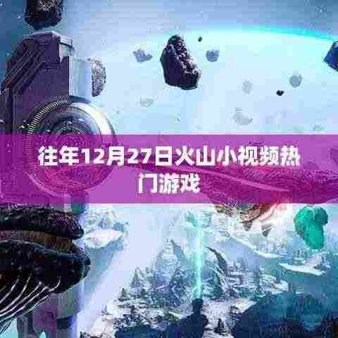 火山小视频热门游戏盘点往年年终回顾