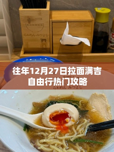 「跨年自由行热门攻略,12月27日拉面满吉之旅」