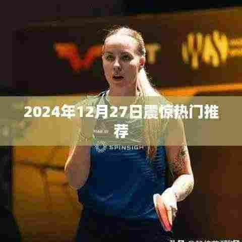 2024年12月27日热点事件大揭秘