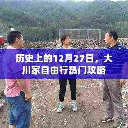 大川家自由行，热门攻略揭秘，12月27日历史回顾