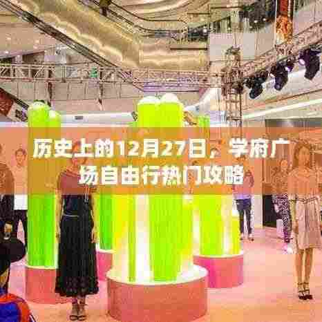 学府广场自由行，历史上的热门攻略在等你