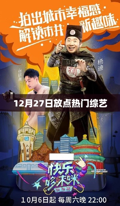 12月27日热门综艺一览